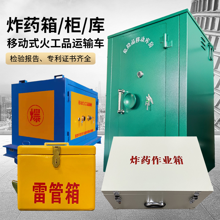 沙坪坝易爆品存放柜 炸药柜 凯龙火工品存放柜型号解析与核心功能