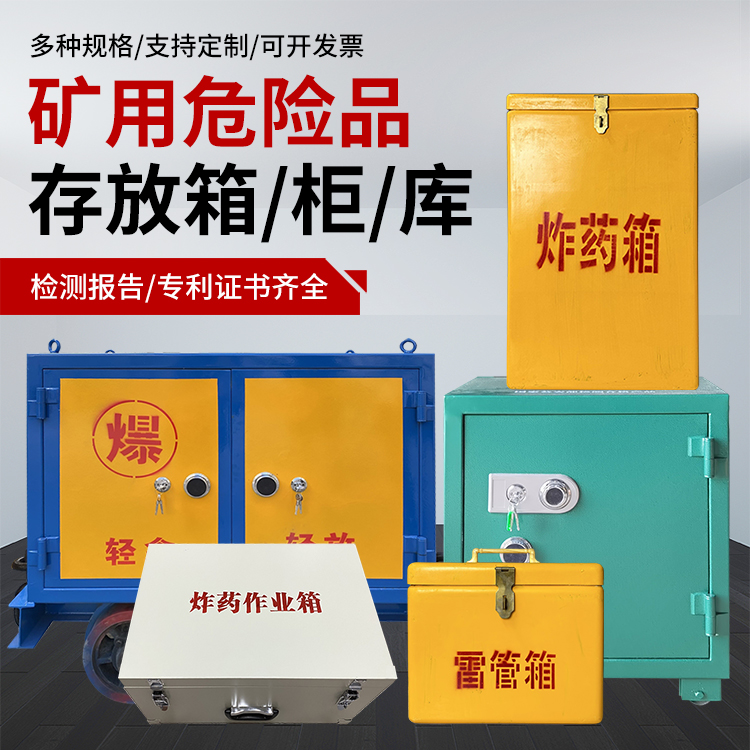 沙坪坝爆破作业安全关键：为何必须配备专业危险品存放箱