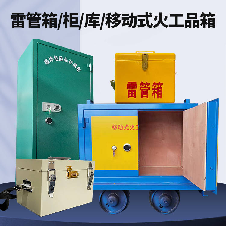 沙坪坝矿用火工品临时存放库危险品存放的安全设计与规范